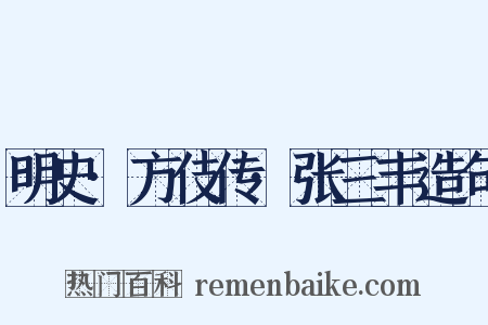 明史·方伎传·张三丰造句是什么意思的图片